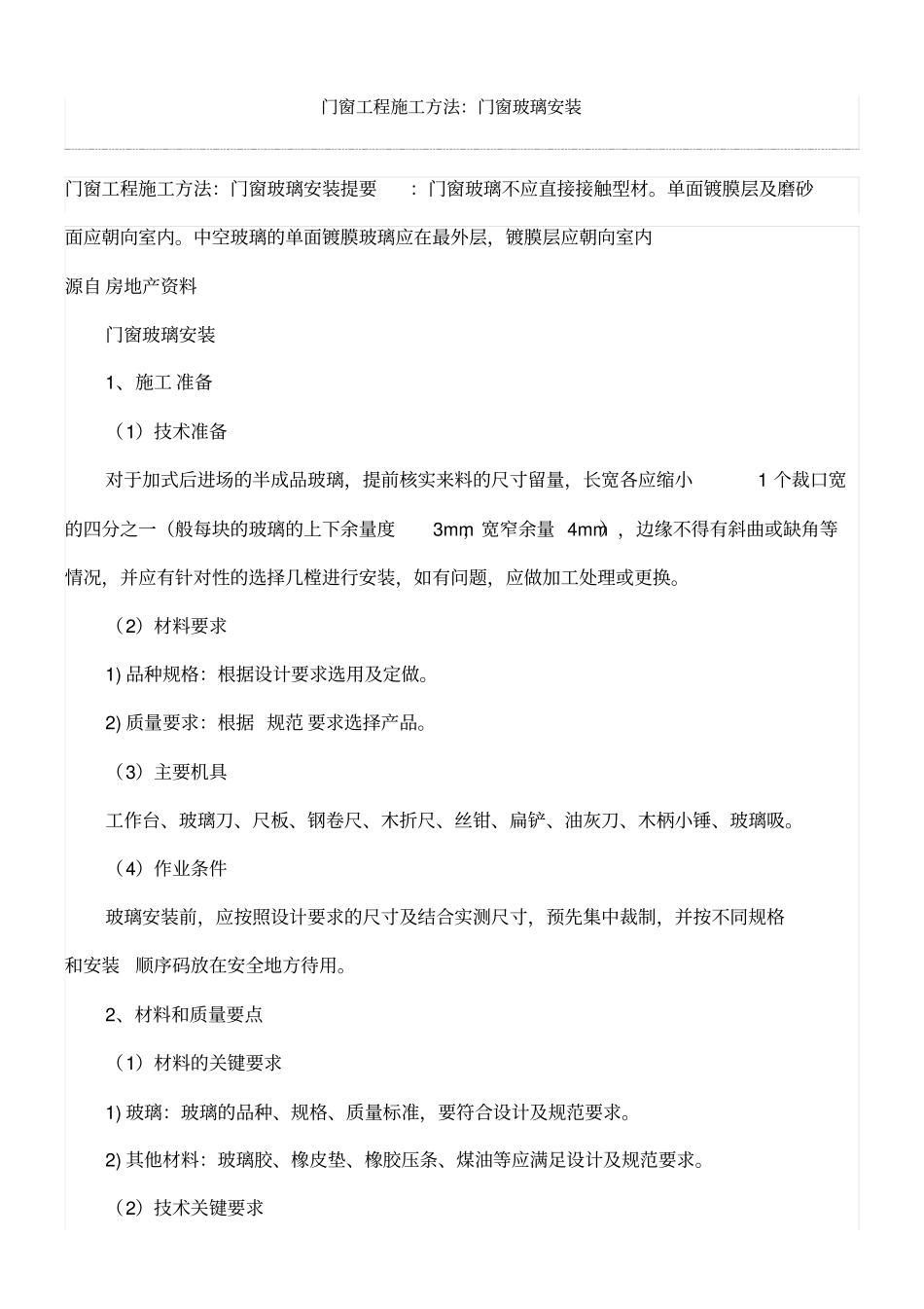 门窗工程施工方法门窗玻璃安装_第1页