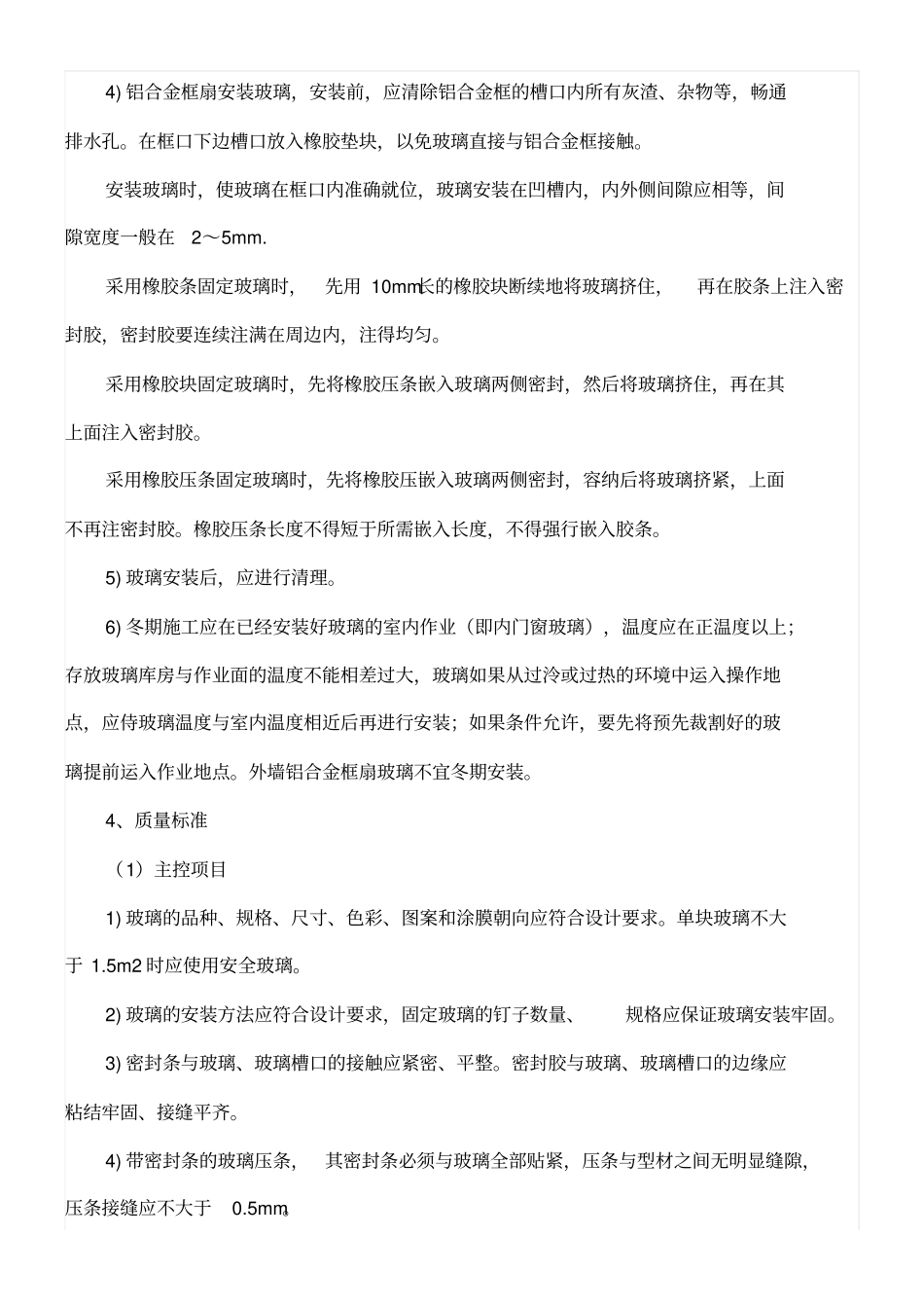 门窗工程施工方法门窗玻璃安装_第3页