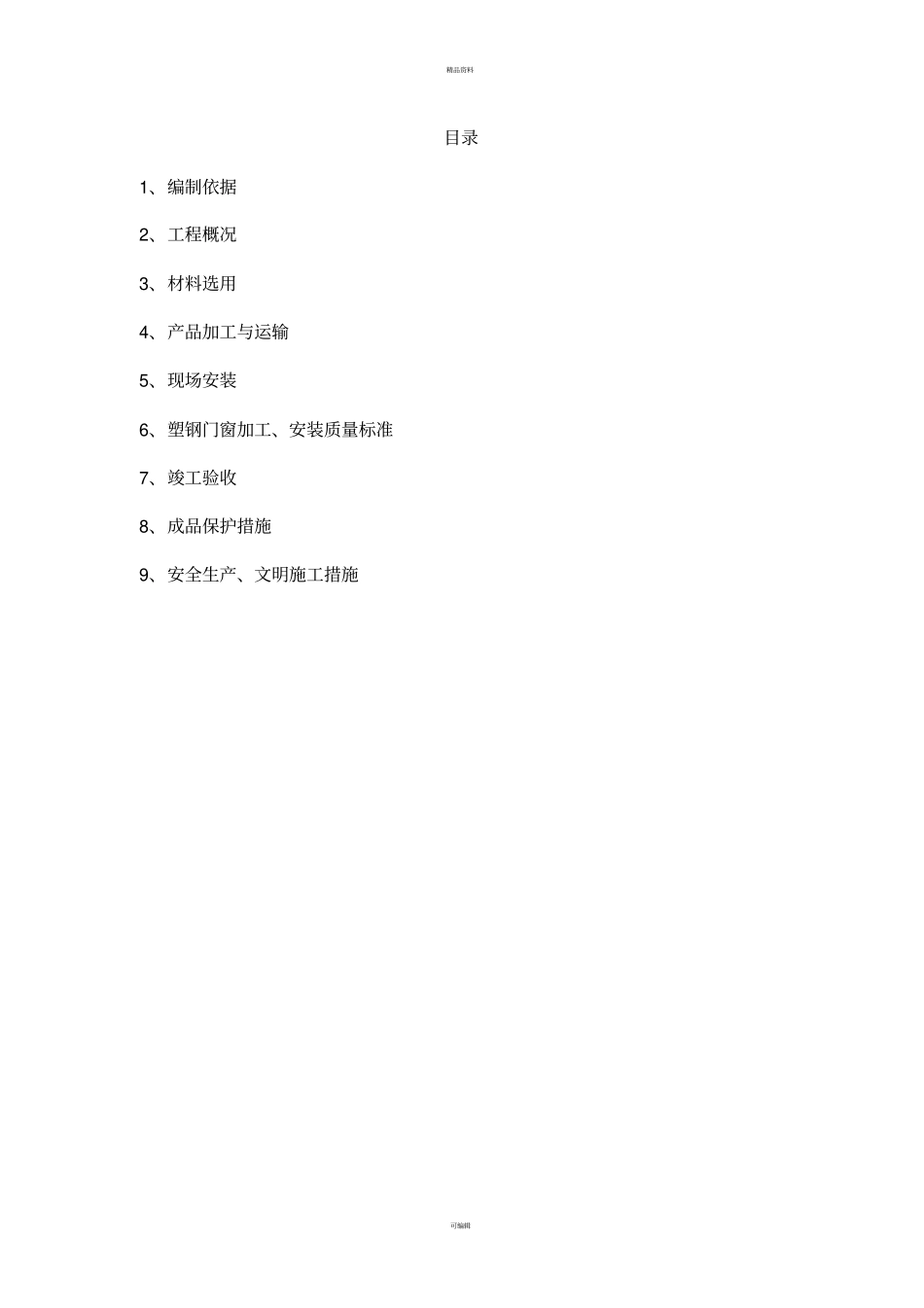 门窗工程节能施工方案_第2页