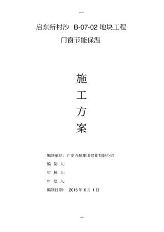 门窗工程节能施工方案