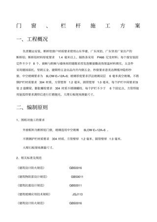 门窗栏杆施工方案