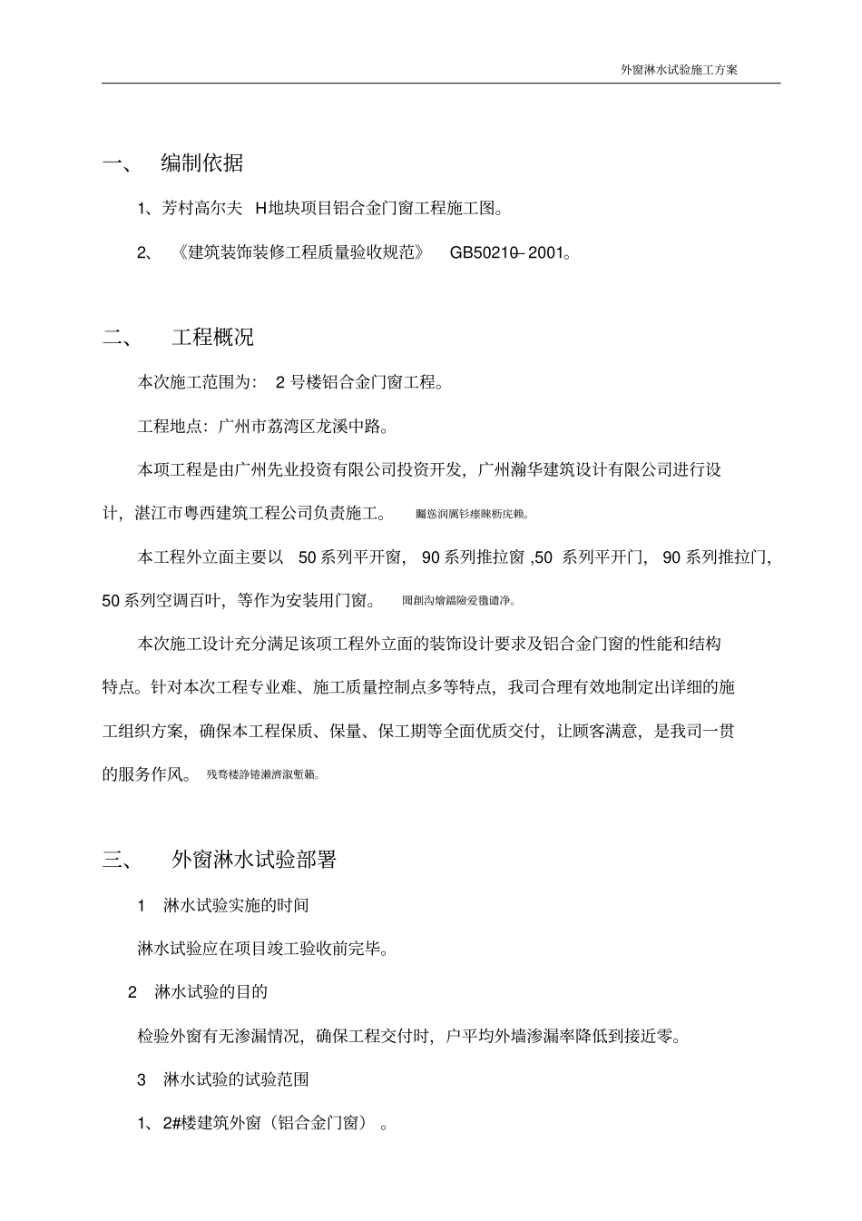 门窗淋水试验施工方案_第1页