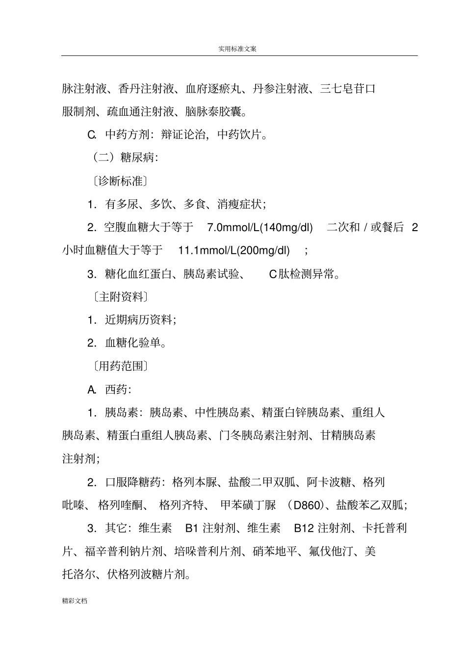 门诊大病诊断实用实用标准和用药范围_第3页
