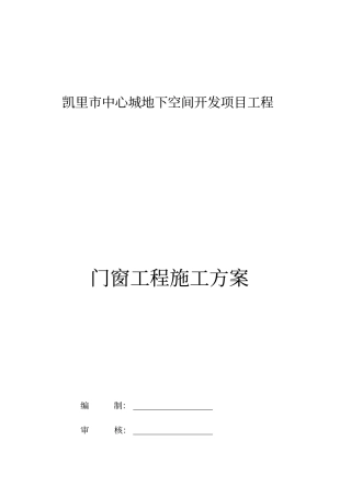 门窗工程施工方案培训资料40