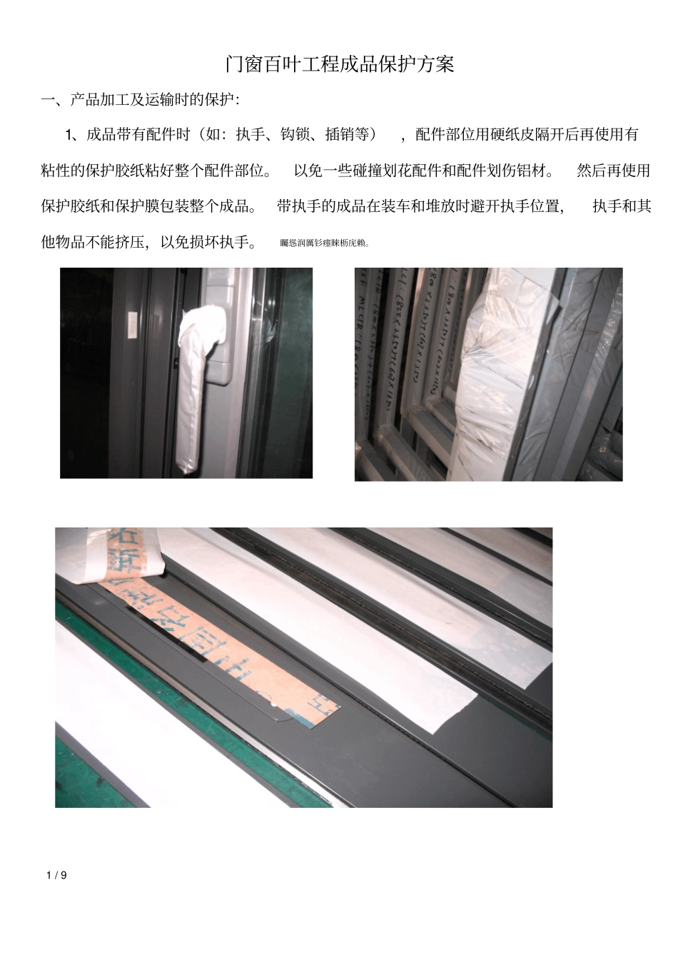 门窗工程成品保护方案_第1页