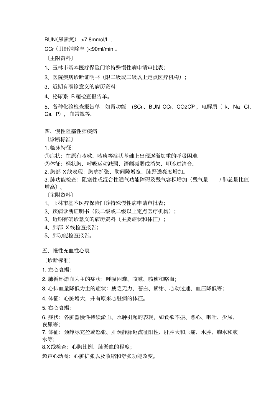 门诊特殊慢性病_第2页
