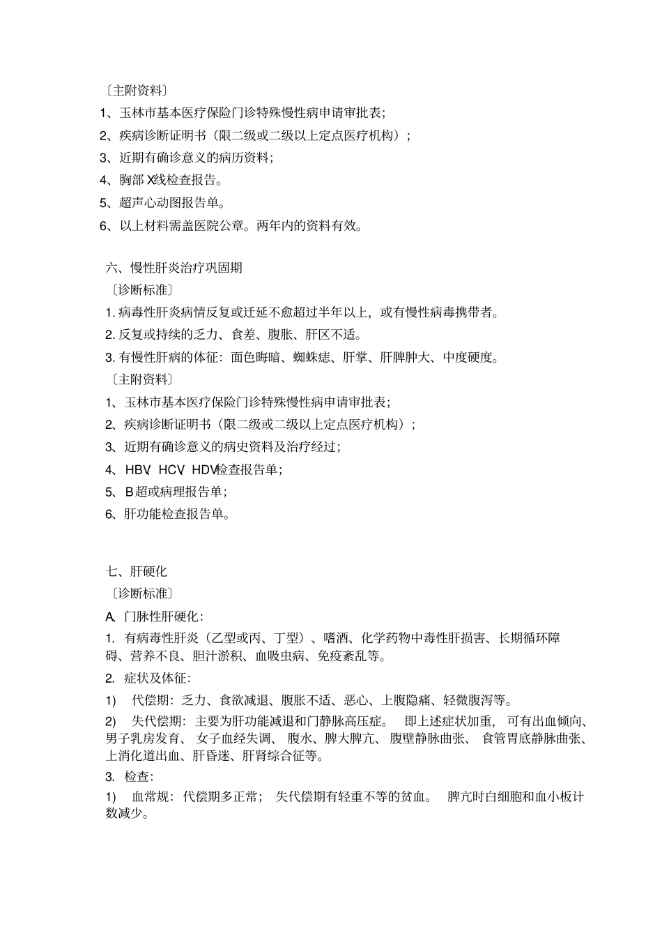 门诊特殊慢性病_第3页