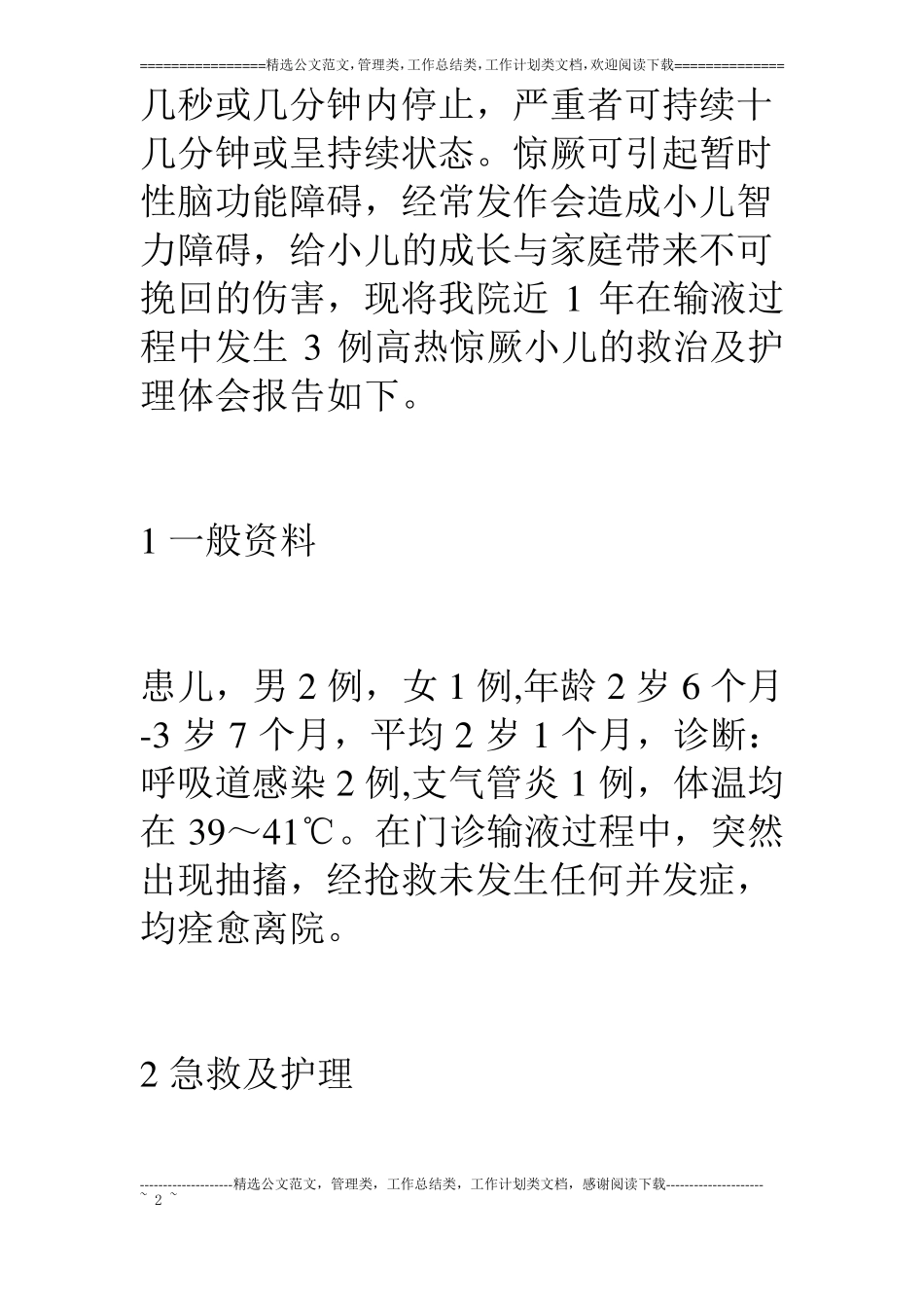 门诊输液过程中发生小儿高热惊厥的急救及护理_第2页