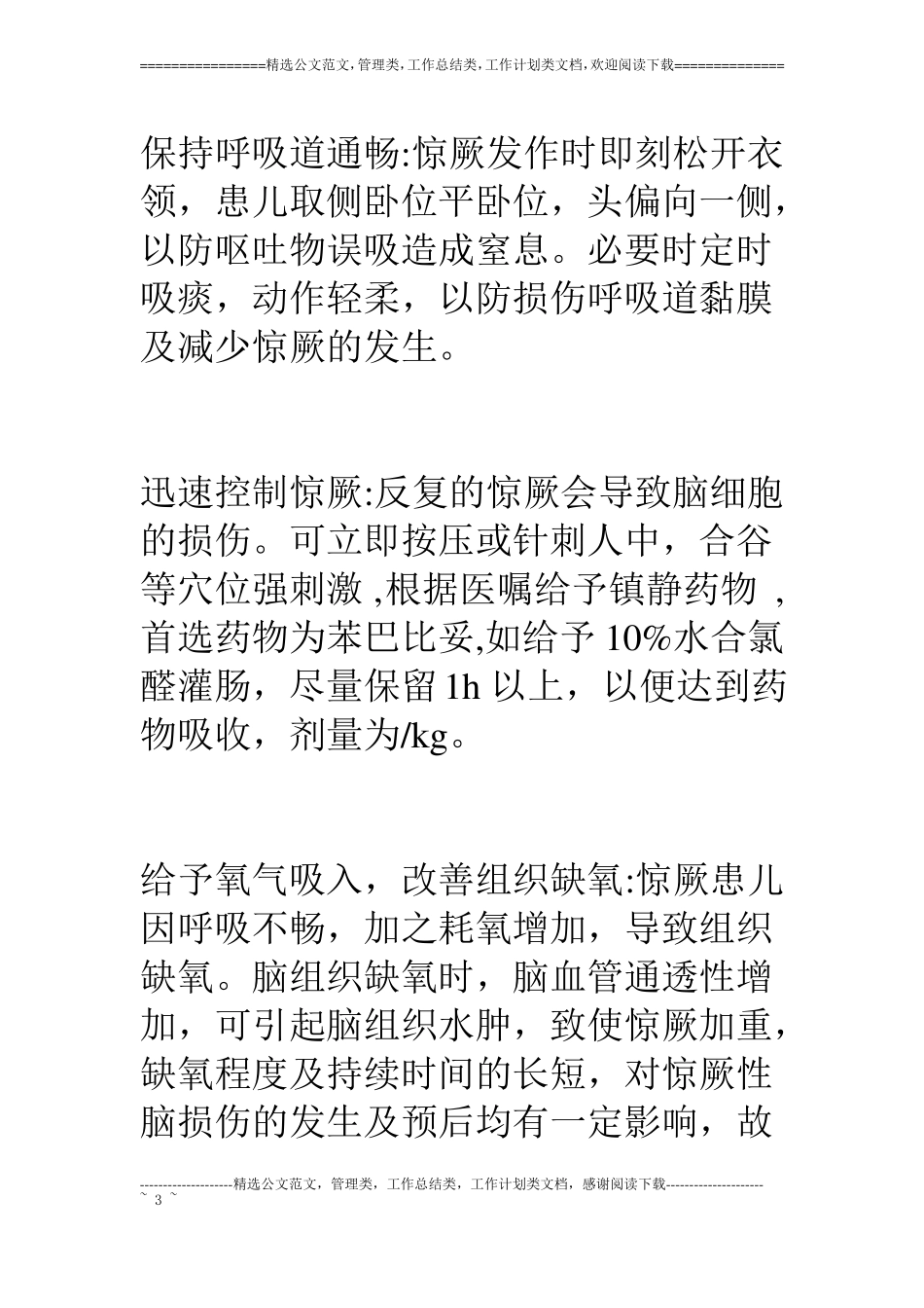 门诊输液过程中发生小儿高热惊厥的急救及护理_第3页