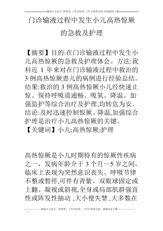 门诊输液过程中发生小儿高热惊厥的急救及护理