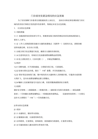门诊部突发紧急情况的应急预案