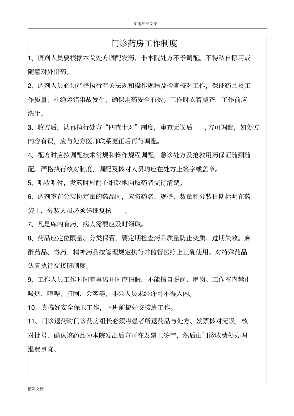 门诊药房工作规章制度_第1页