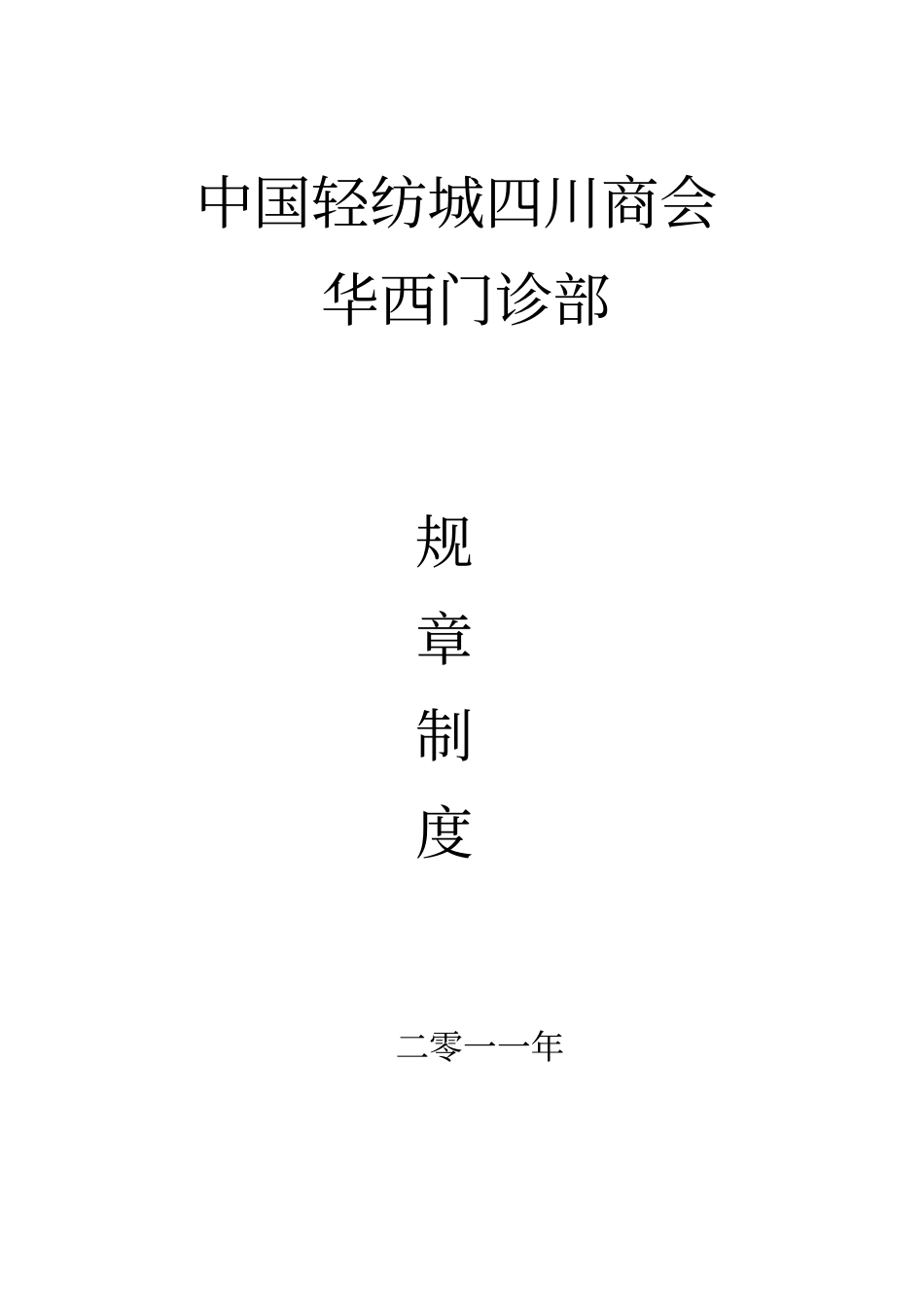 门诊部规章制度总编_第1页