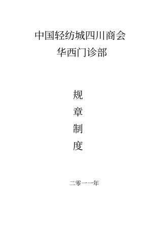 门诊部规章制度总编
