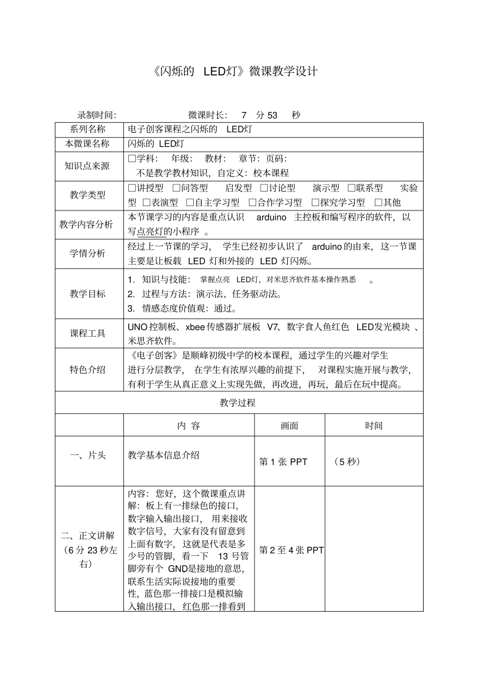 闪烁的LED灯教学设计_第1页