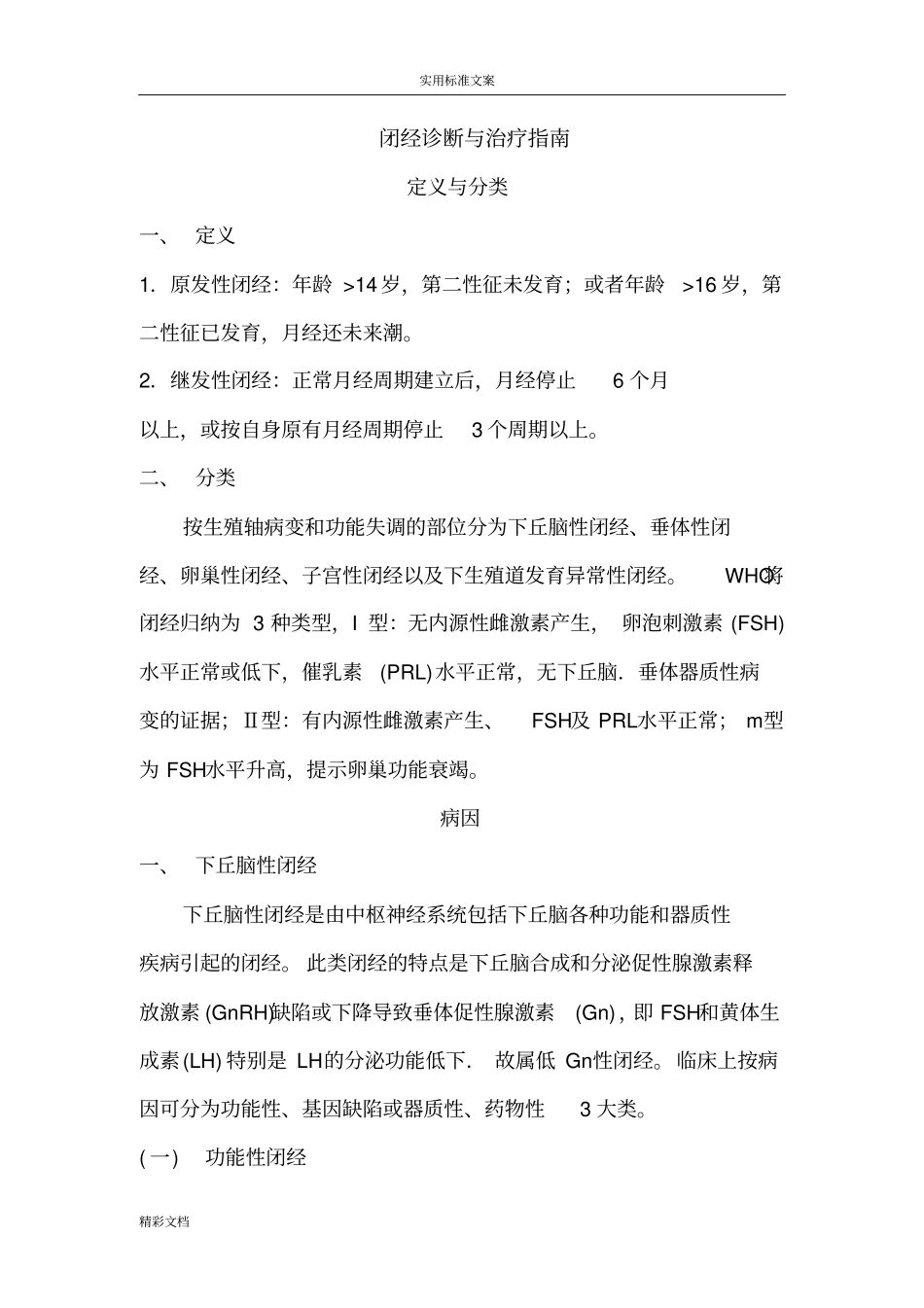 闭经诊断与治疗指引设计试行_第1页