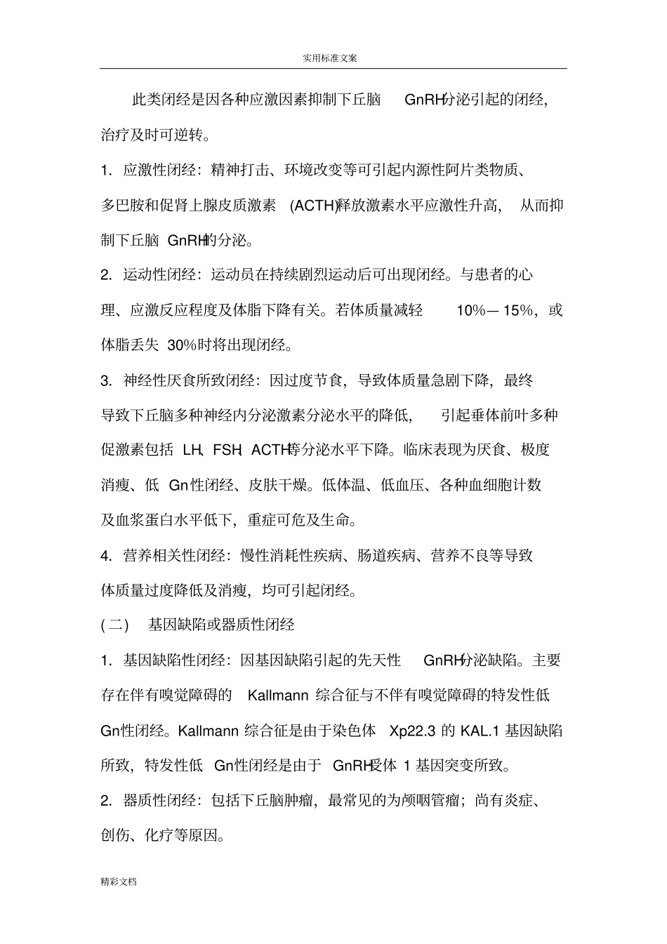 闭经诊断与治疗指引设计试行_第2页