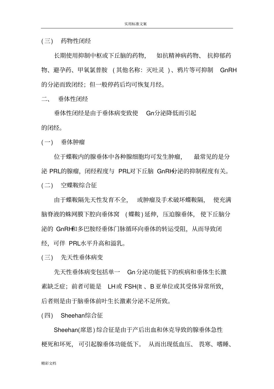 闭经诊断与治疗指引设计试行_第3页