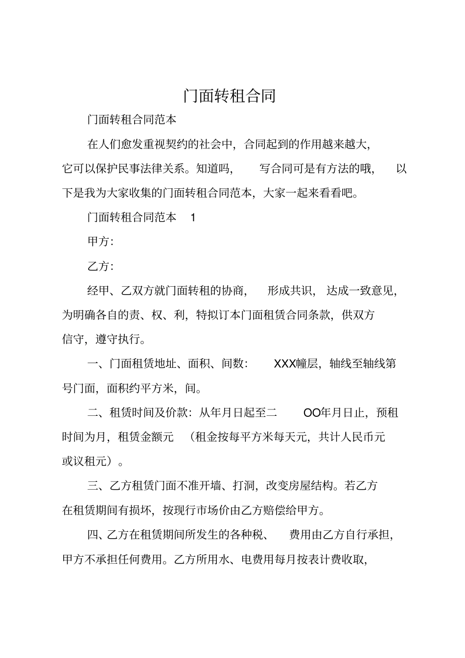 门面转租合同_第1页