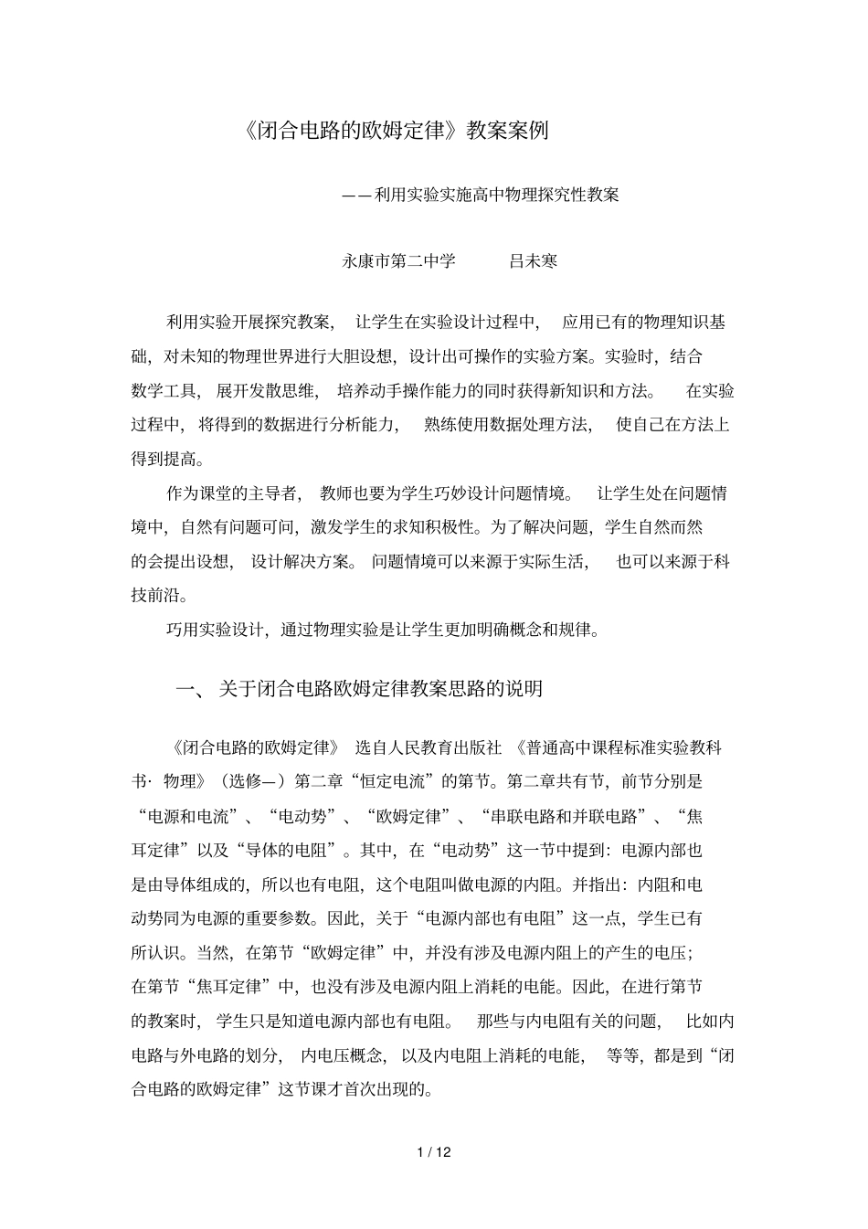 闭合电路的欧姆定律教学案例_第1页