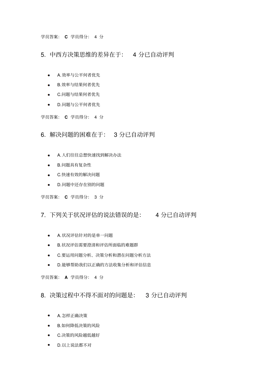 问题分析与决策教程试卷105道满分题_第2页
