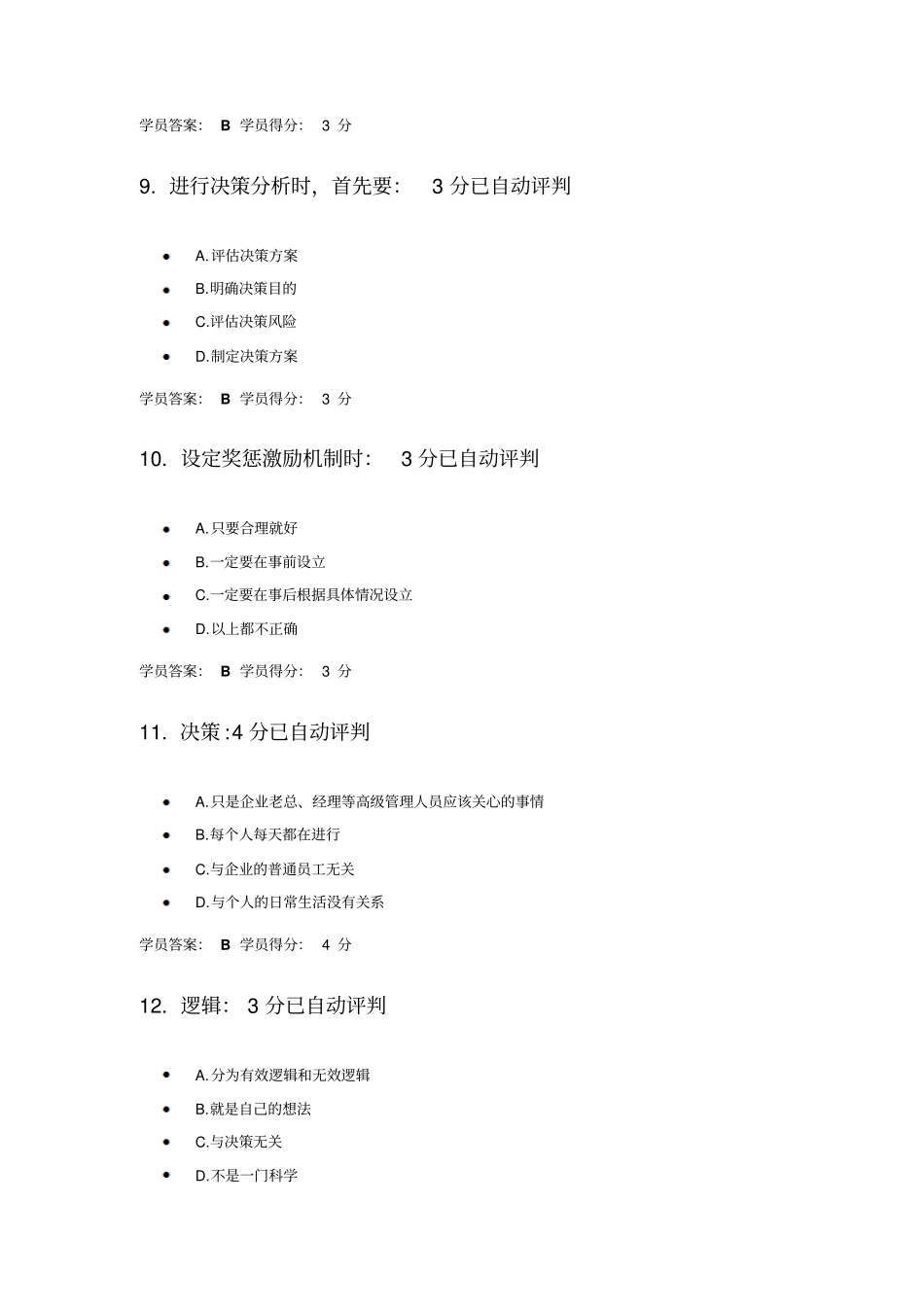问题分析与决策教程试卷105道满分题_第3页