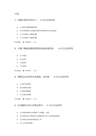 问题分析与决策教程试卷105道满分题