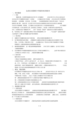 闲散青少服务项目策划书