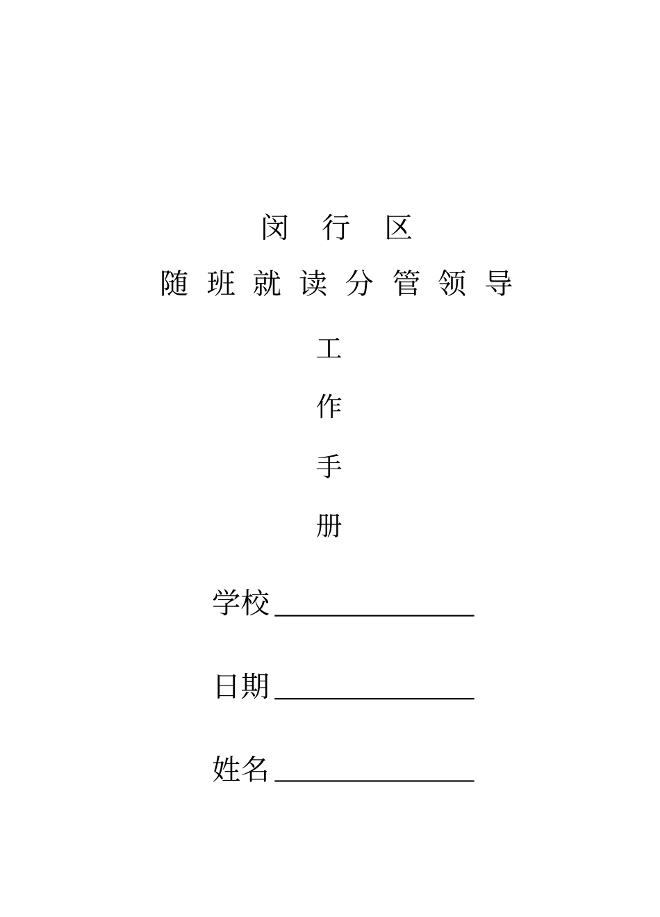 闵行区随班就读分管领导工作手册_第1页