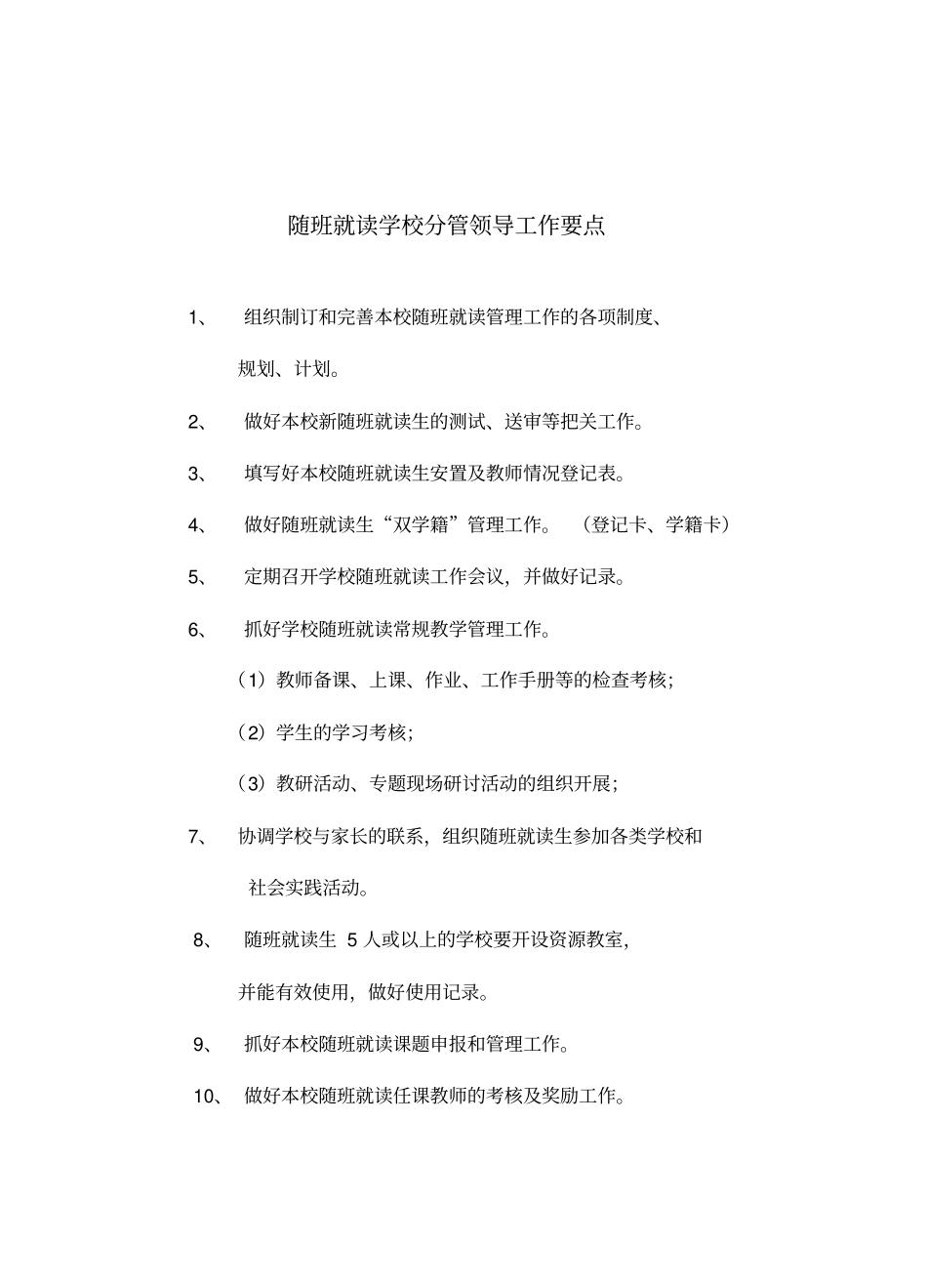 闵行区随班就读分管领导工作手册_第2页