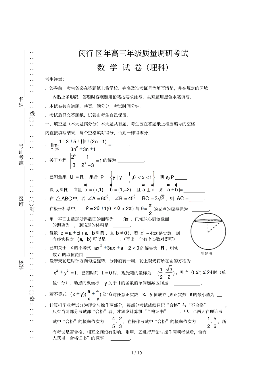 闵行区高三年级质量调研考试_第1页