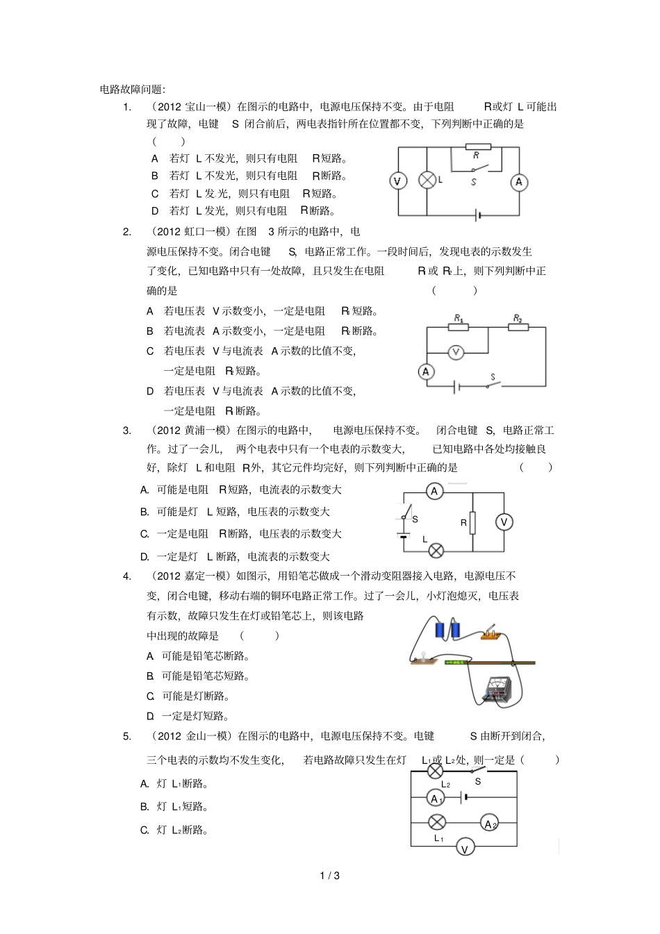 闸北初级中学补习班初级中学物理电路故障问题_第1页