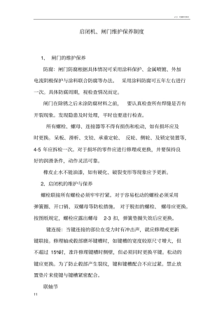 闸门启闭机维护保养制度