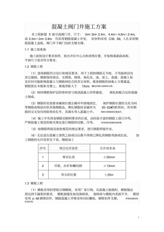 闸阀井混凝土施工方案