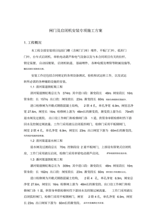 闸门及启闭机安装具体方案