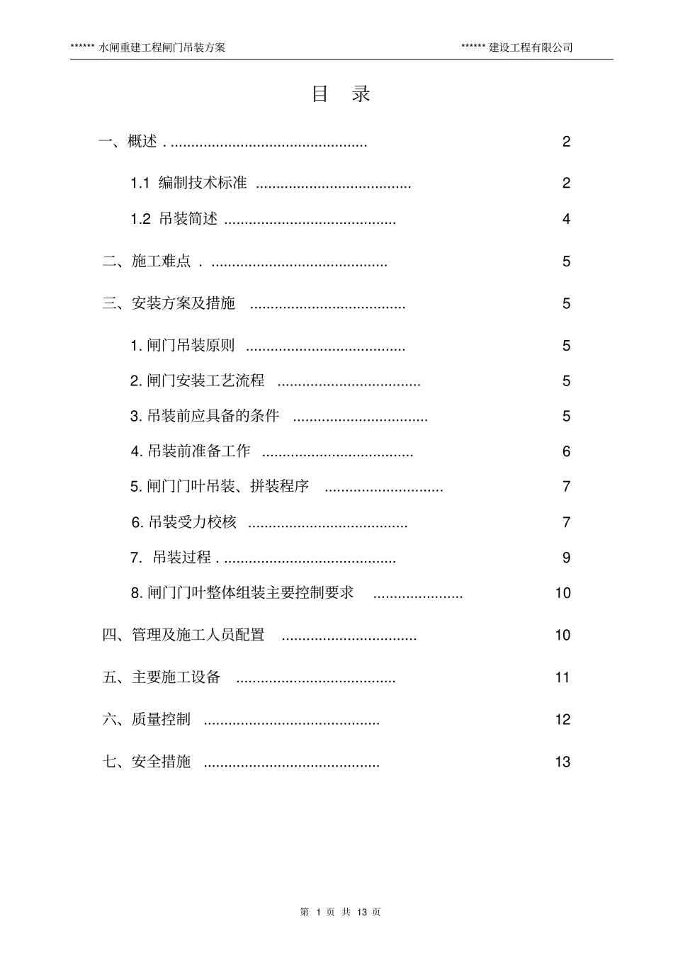 闸门吊装方案分析_第1页