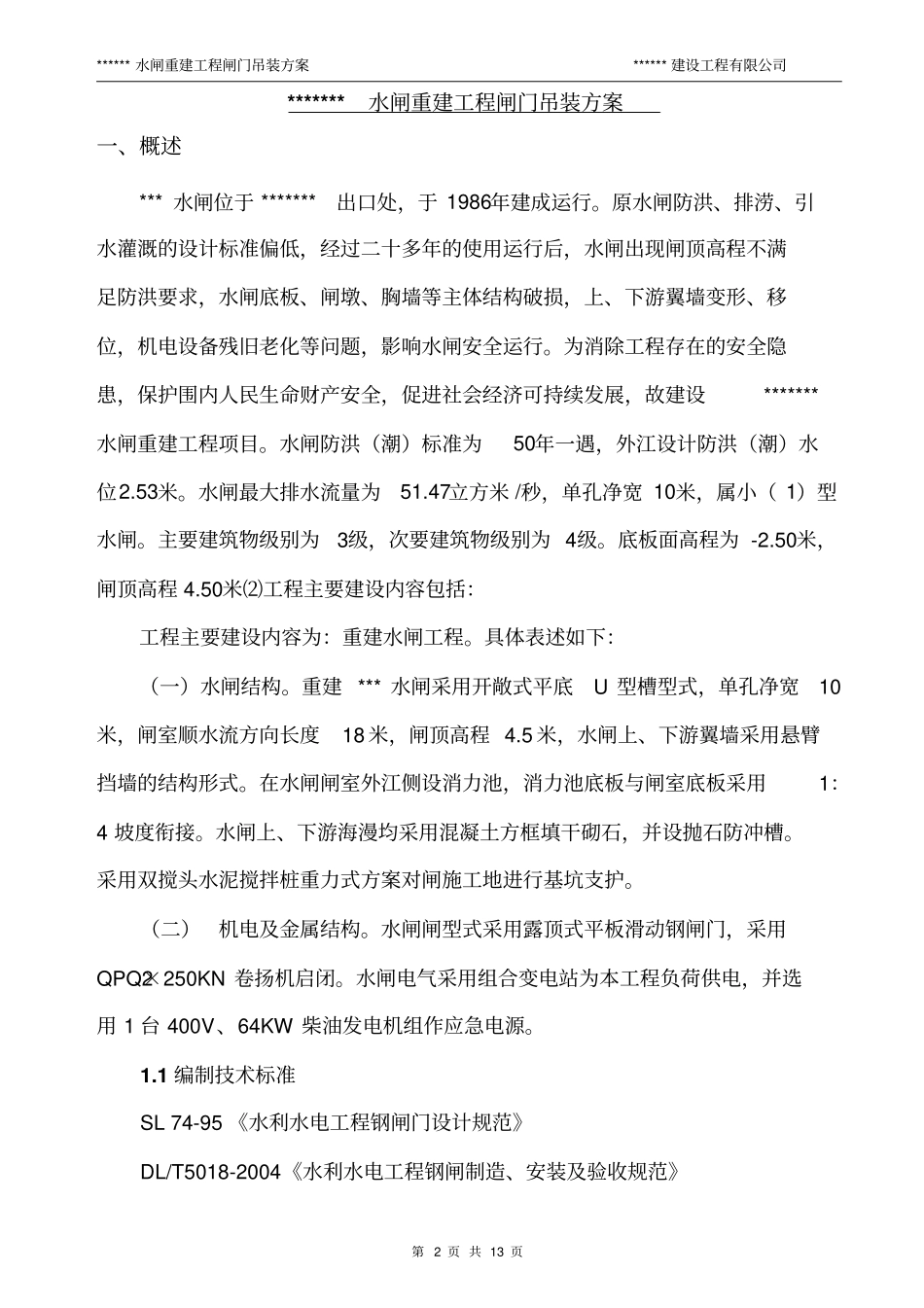 闸门吊装方案分析_第2页
