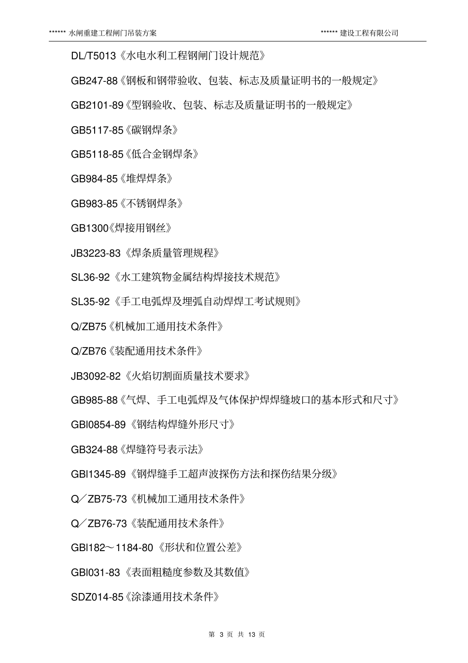 闸门吊装方案分析_第3页
