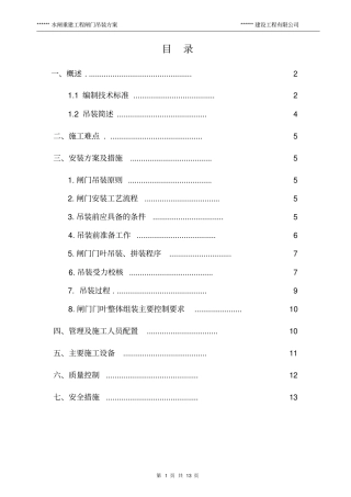 闸门吊装方案分析