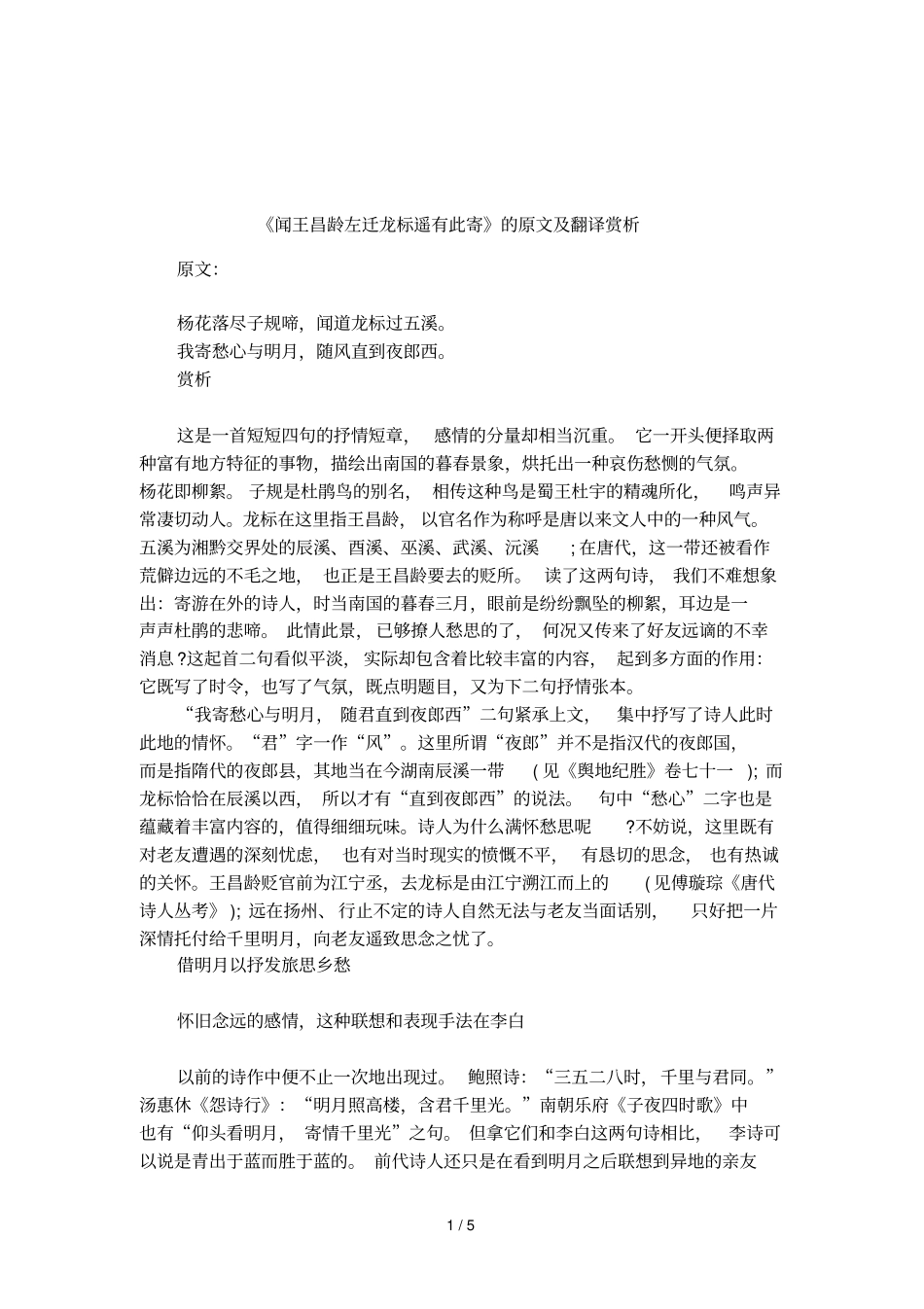 闻王昌龄左迁龙标遥有此寄的原文及翻译赏析_第1页
