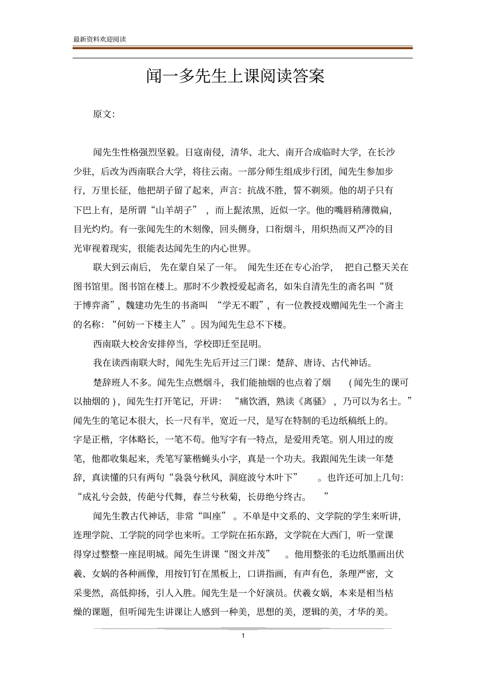 闻一多先生上课阅读答案_第1页
