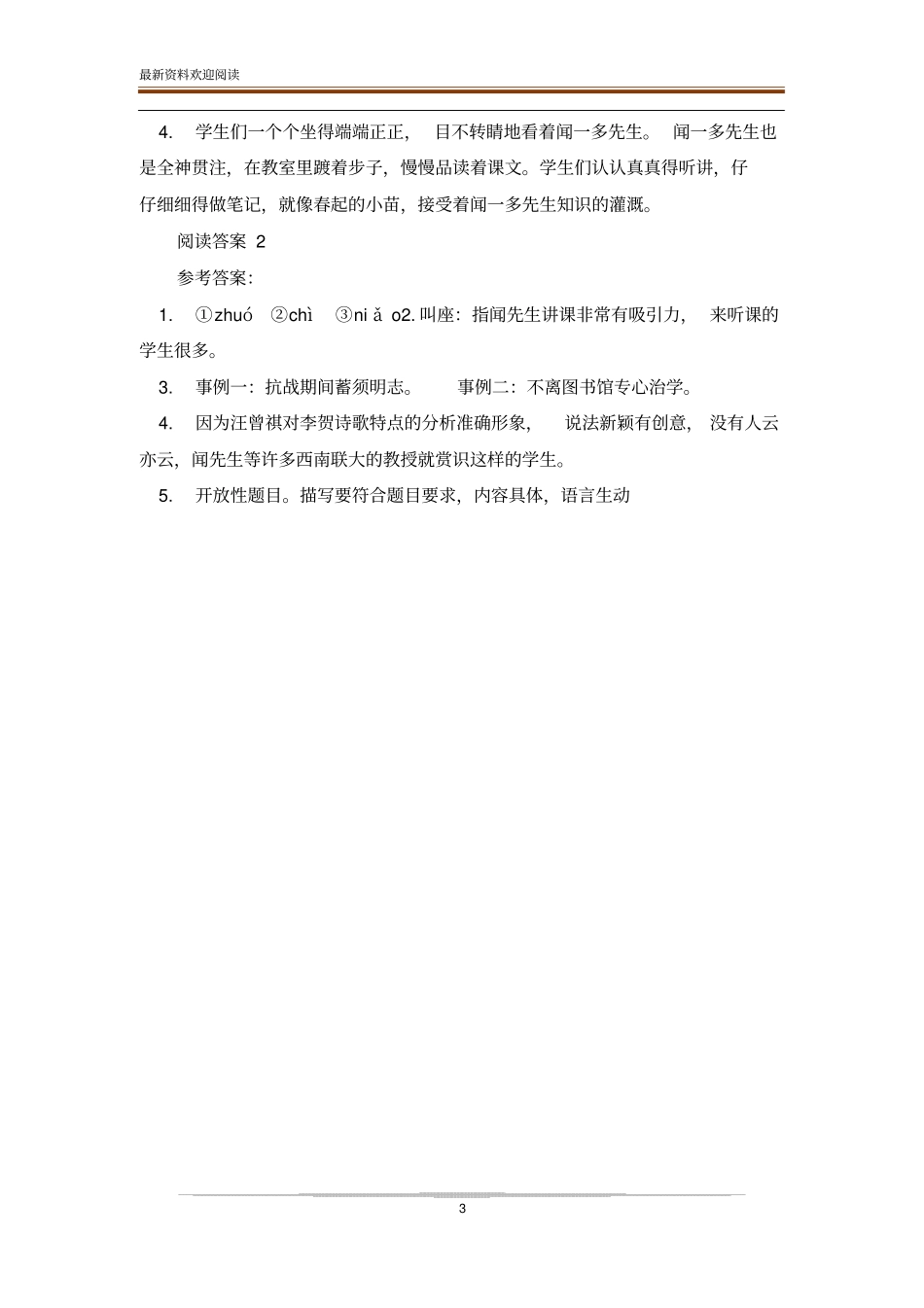 闻一多先生上课阅读答案_第3页