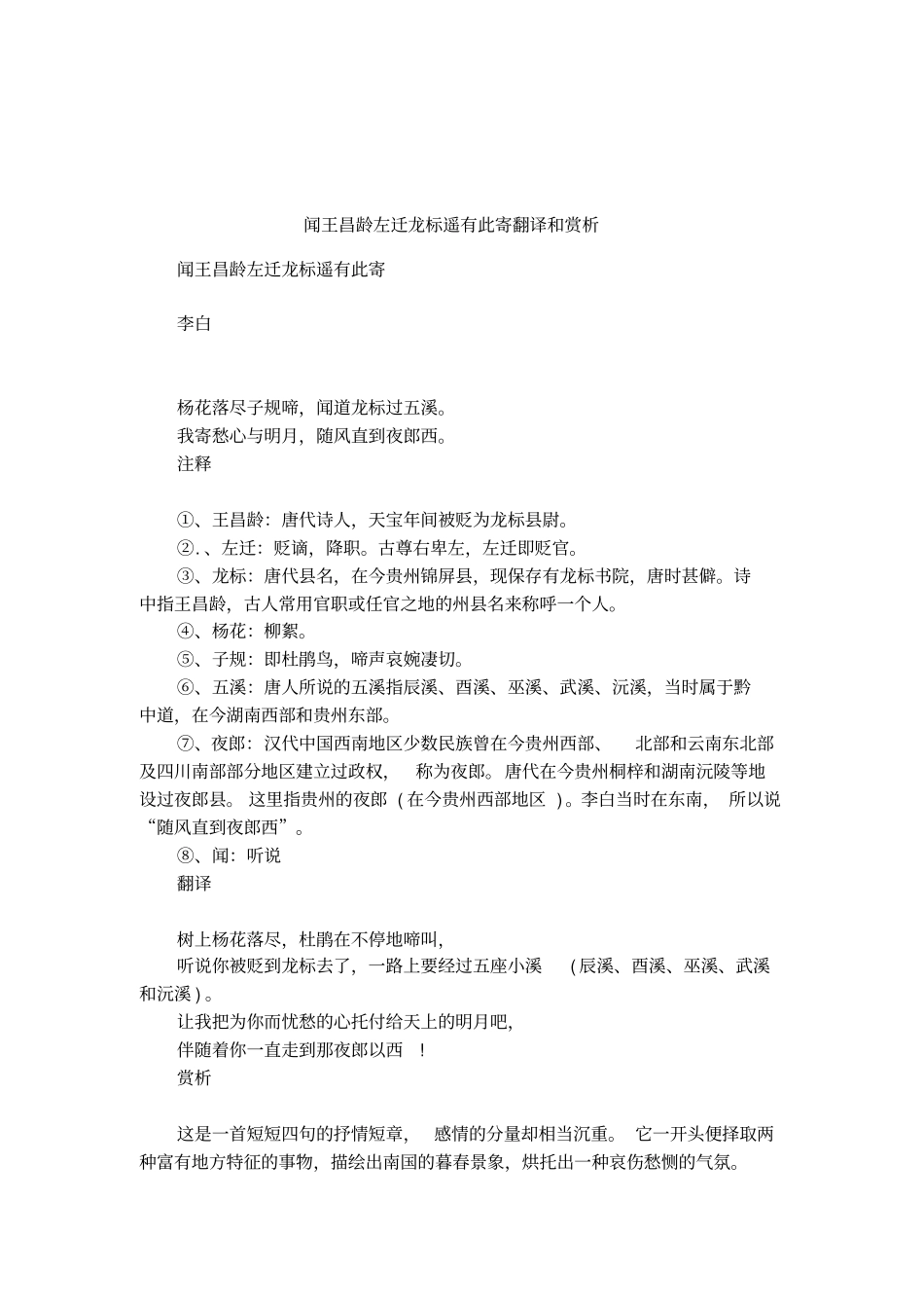 闻王昌龄左迁龙标遥有此寄翻译和赏析_第1页