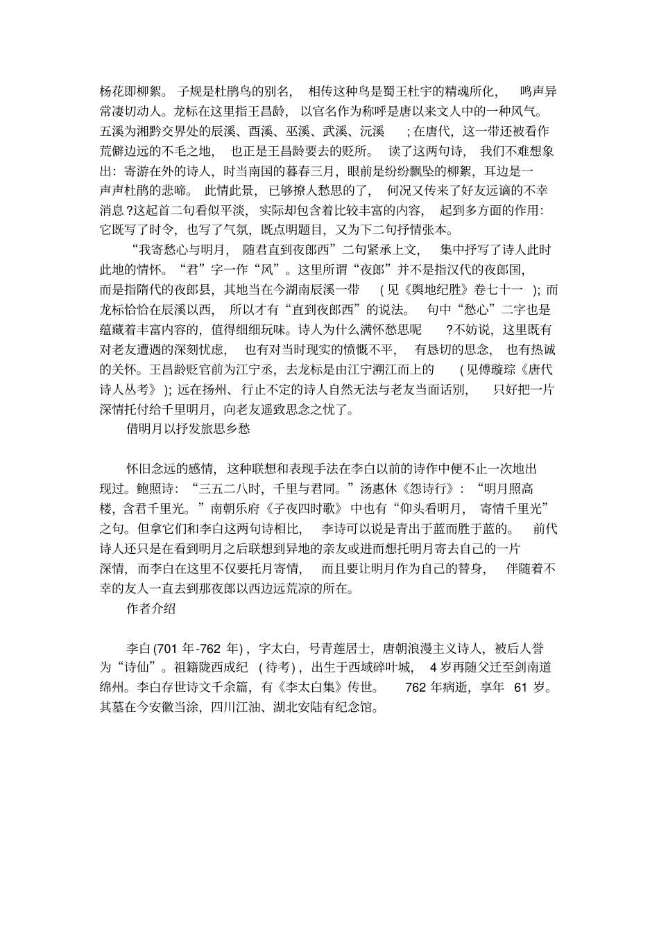 闻王昌龄左迁龙标遥有此寄翻译和赏析_第2页