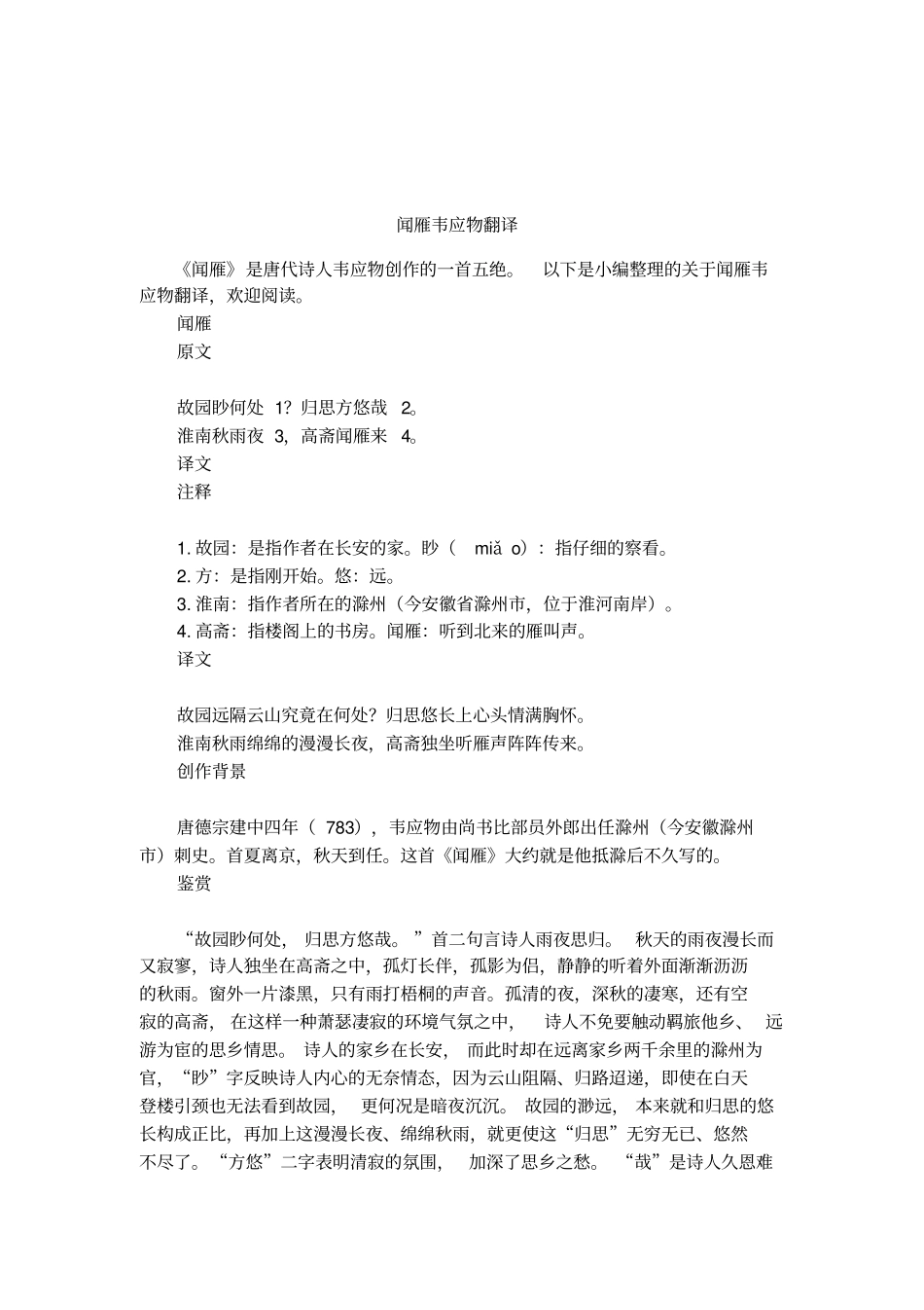 闻雁韦应物翻译_第1页