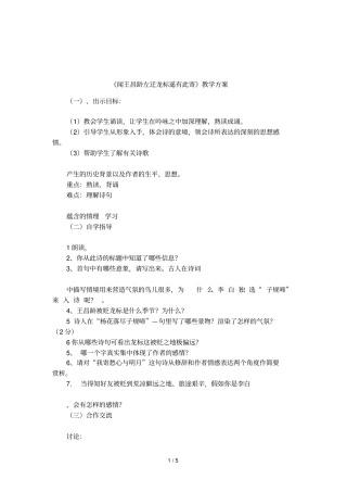 闻王昌龄左迁龙标遥有此寄教学方案