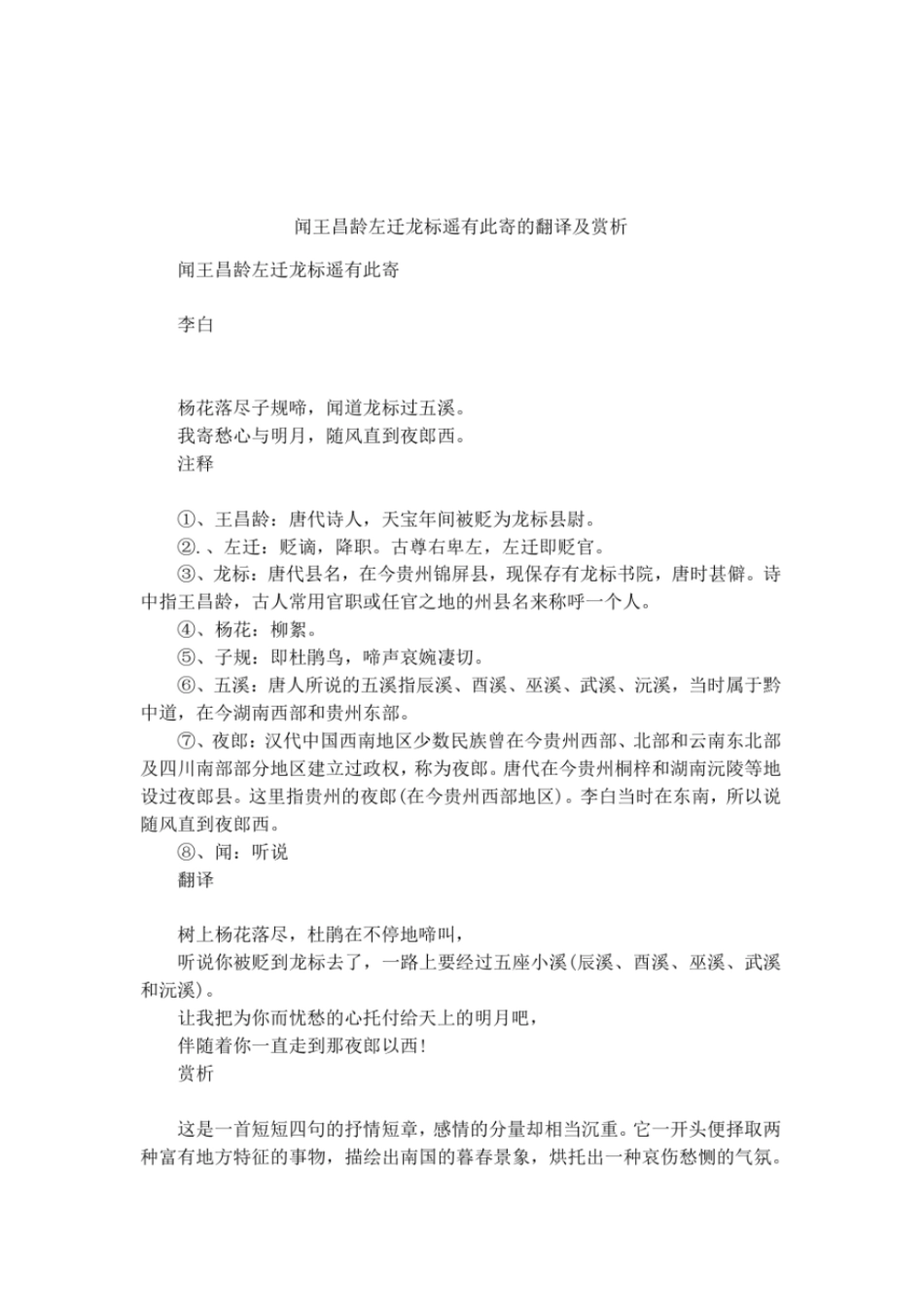 闻王昌龄左迁龙标遥有此寄的翻译及赏析_第1页