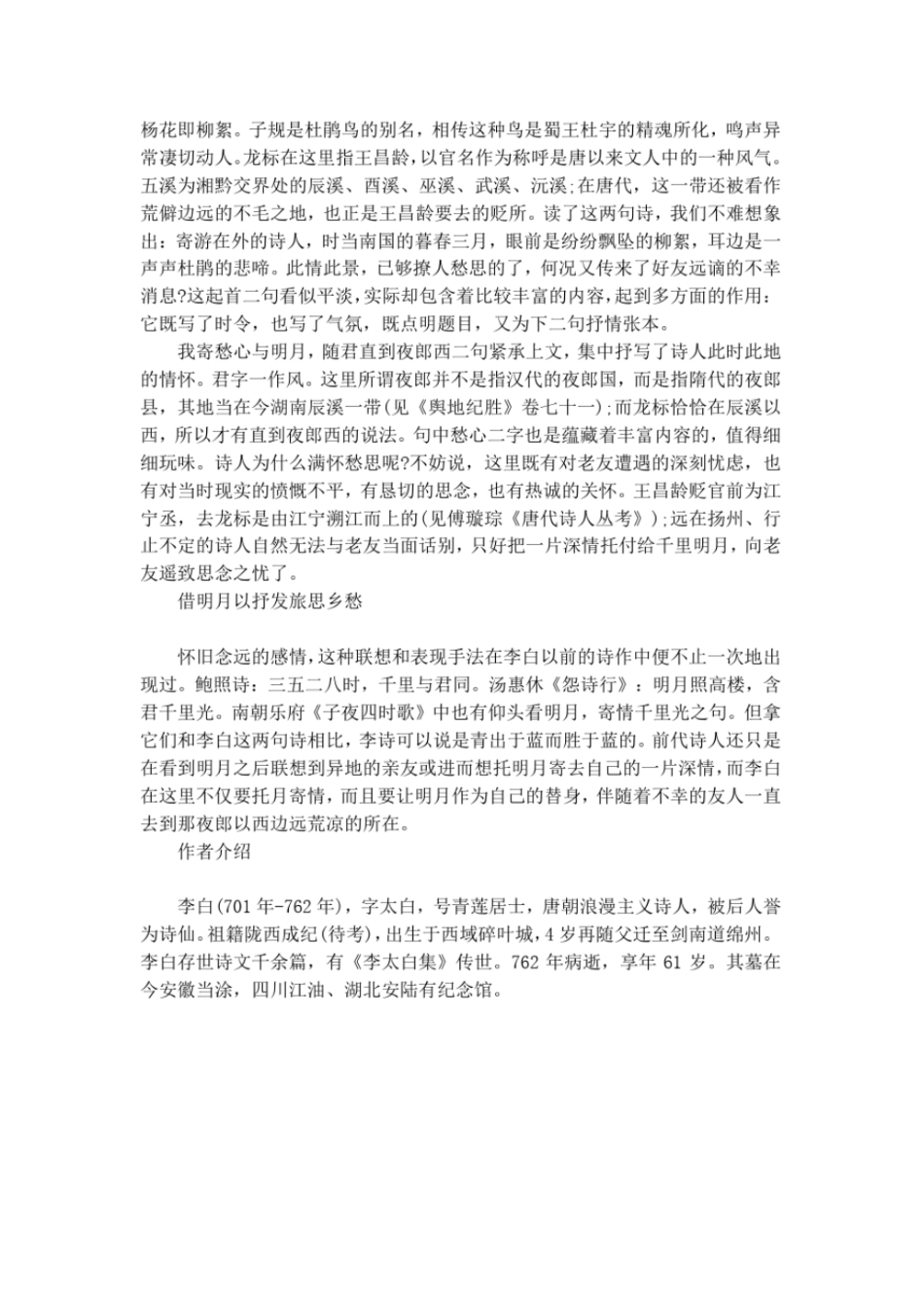 闻王昌龄左迁龙标遥有此寄的翻译及赏析_第2页
