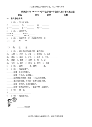 闽清小学2018-2019学年上学期一年级语文期中考试模拟题