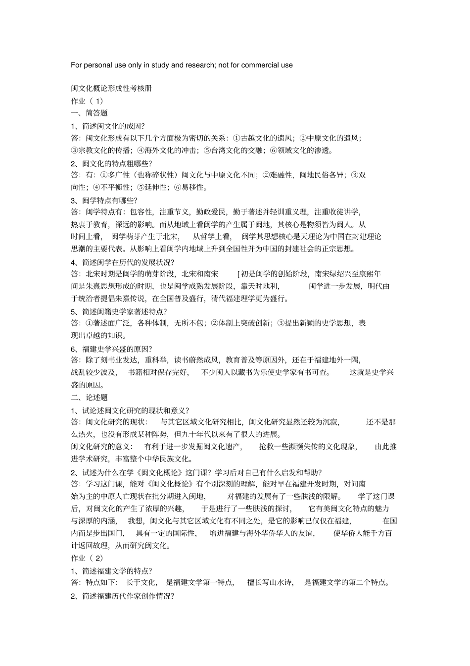 闽文化概论形成性考核册_第1页